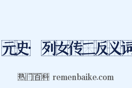 元史·列女传二反义词是什么意思的图片